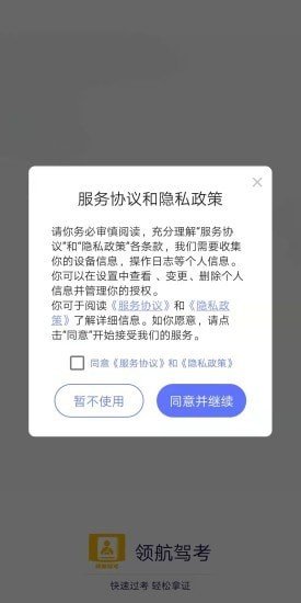 领航驾考去广告版截图3