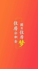 德宏公积金完整版截图3