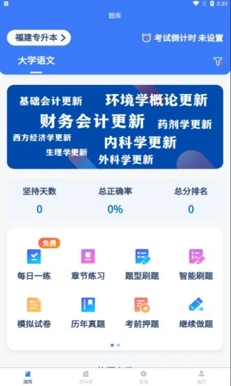 专升本刷题官方版截图2