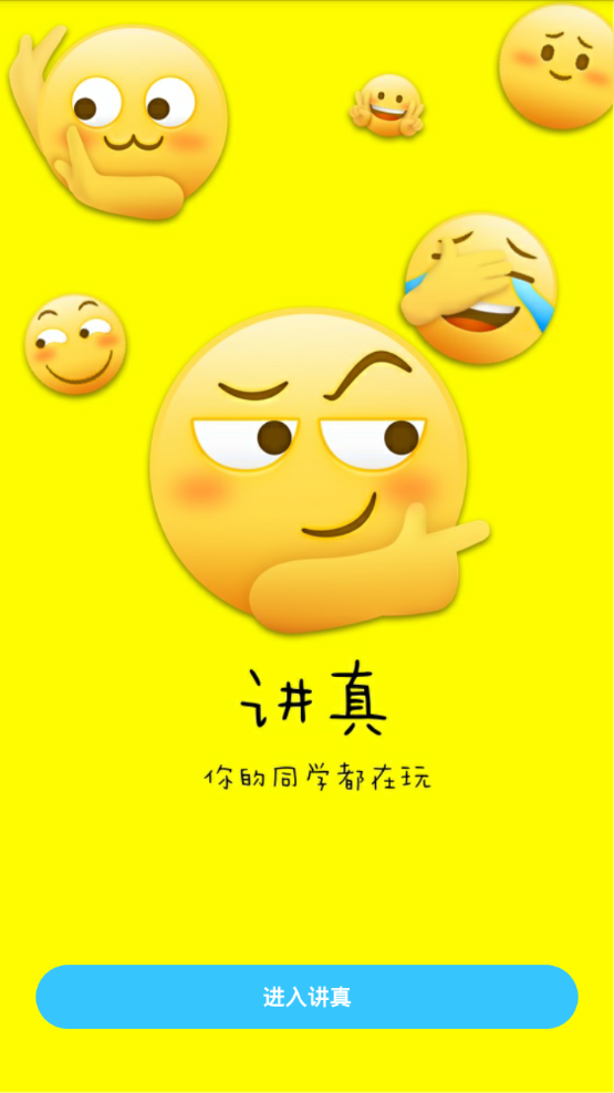 讲真正式版截图5