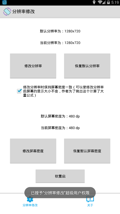 手机分辨率修改软件app破解版截图2