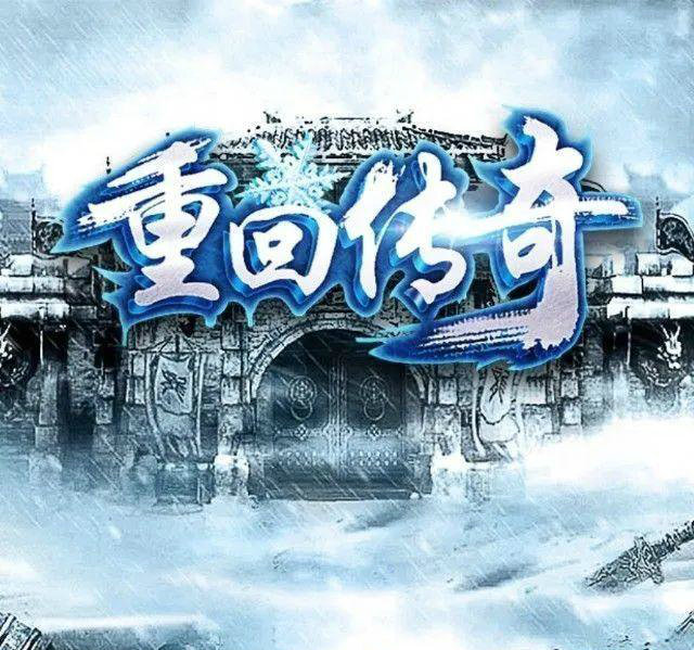 重回传奇之冰雪复古去广告版