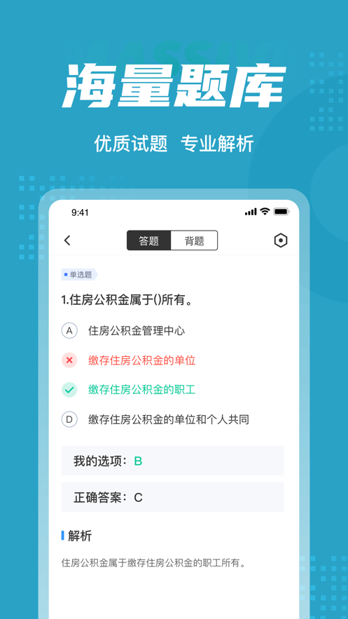 住房公积金专办员考试聚题‪库破解版截图4