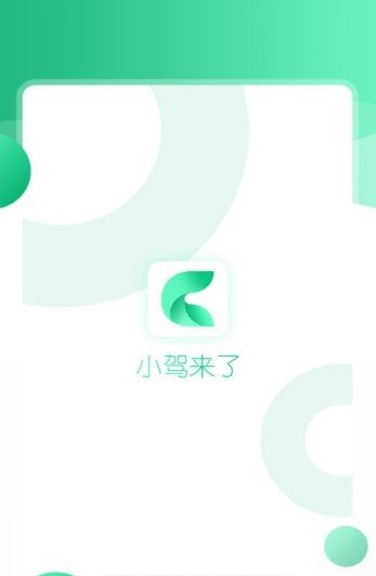 小驾来了完整版截图3