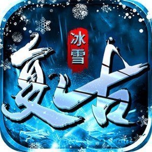 冰雪复古传奇特戒版