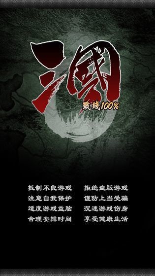 三国100%破解版截图4