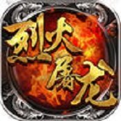 烈火屠龙无限元宝版