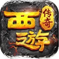 西游传奇寒刀破解版