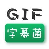 GIF字幕菌正式版