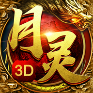 月灵传奇3D破解版