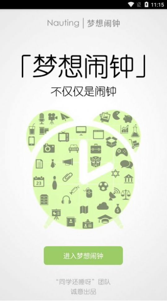 梦想闹钟汉化版截图3