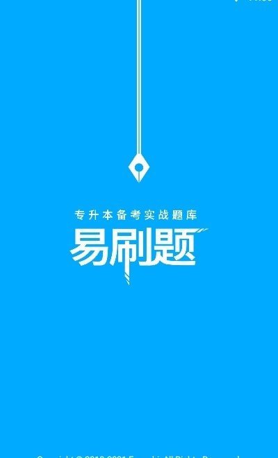 专升本刷题宝安卓版截图3