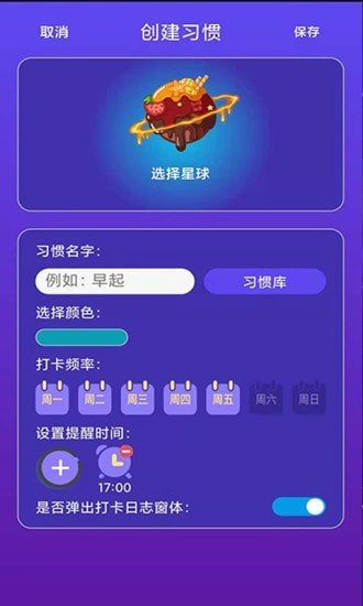 习惯养成星球完整版截图2