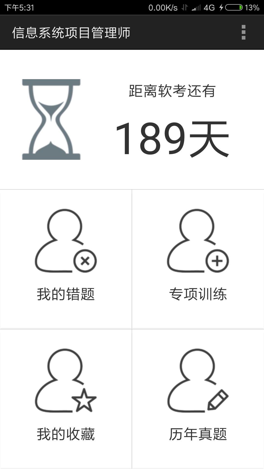 老子软考免费版截图3