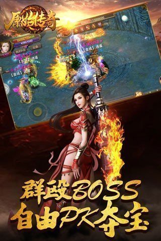 原始传奇自动打boss正式服版截图2