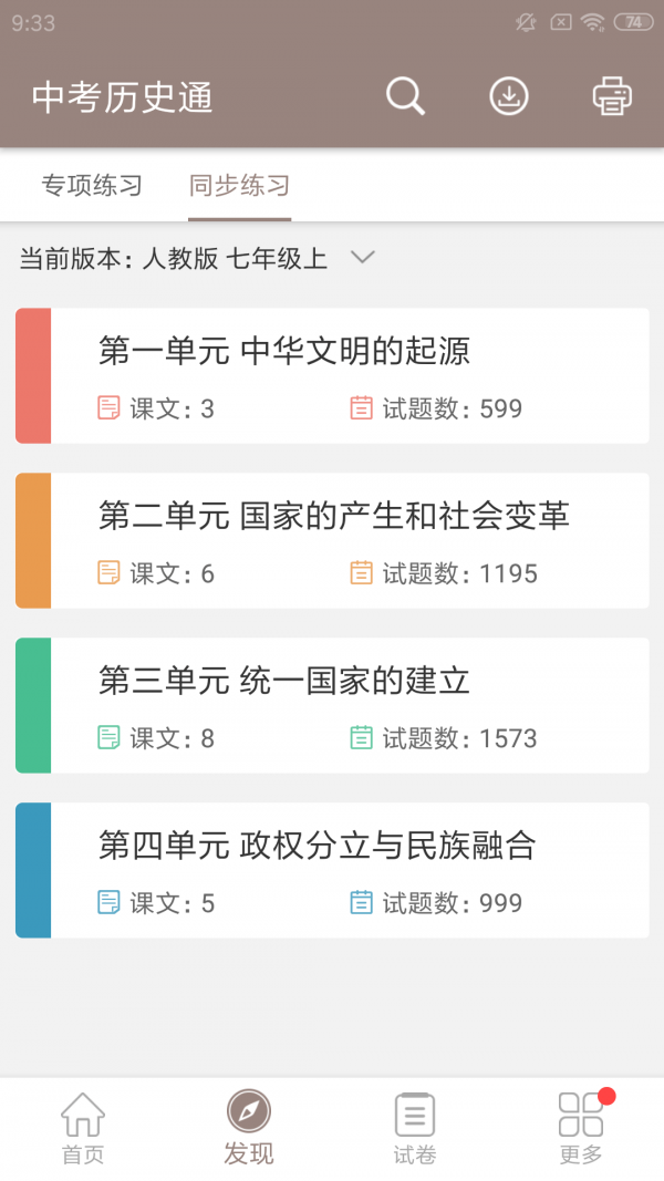 中考历史通无限制版截图3