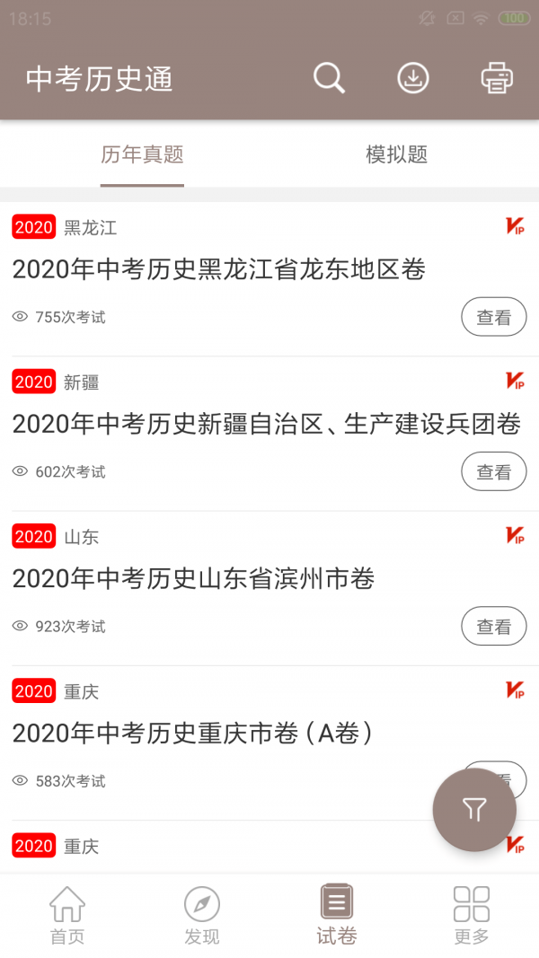 中考历史通无限制版截图2