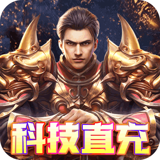 武器之王GM科技直充九游版