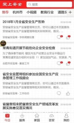 爱上安全官方正版截图5