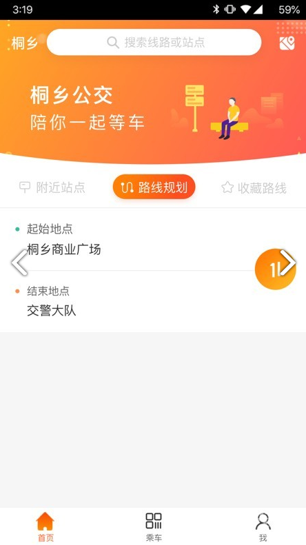 桐乡公交正式版截图2