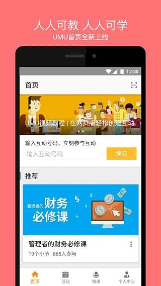 UMU互动官方版截图2