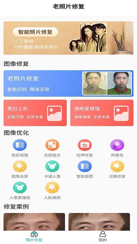 免费老照片修复官方正版截图3