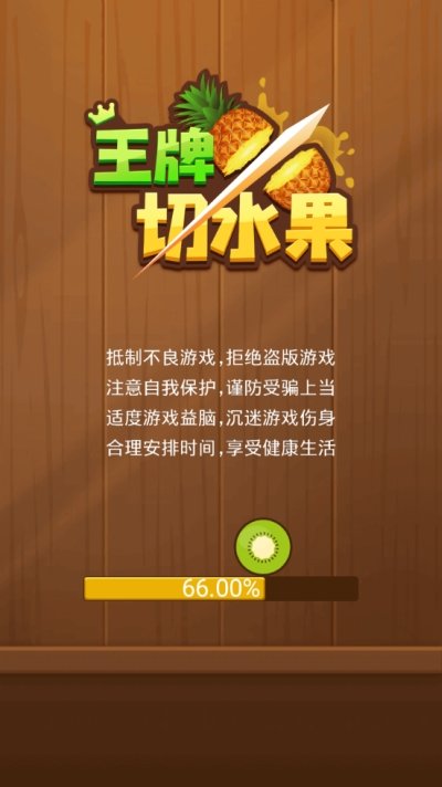 王牌切水果红包版截图3