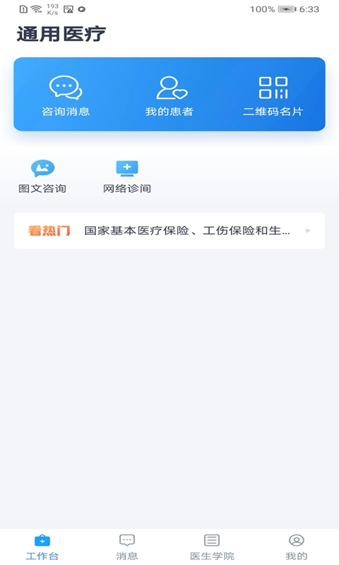 通用医疗去广告版截图2