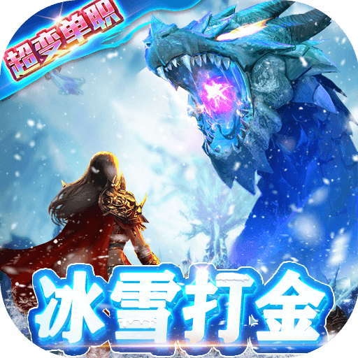 冰雪超变打金无限刷灵符体验服版