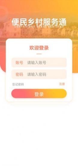 乡村服务通免费版截图1