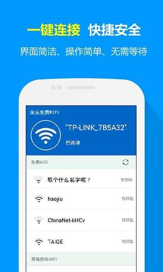 米丛免费WiFi精简版截图1