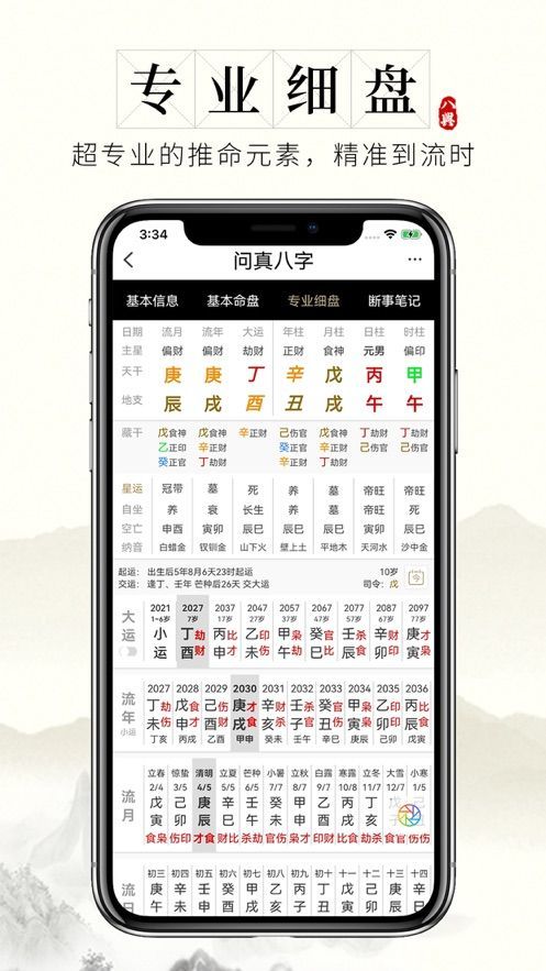 问真八字去广告版截图1