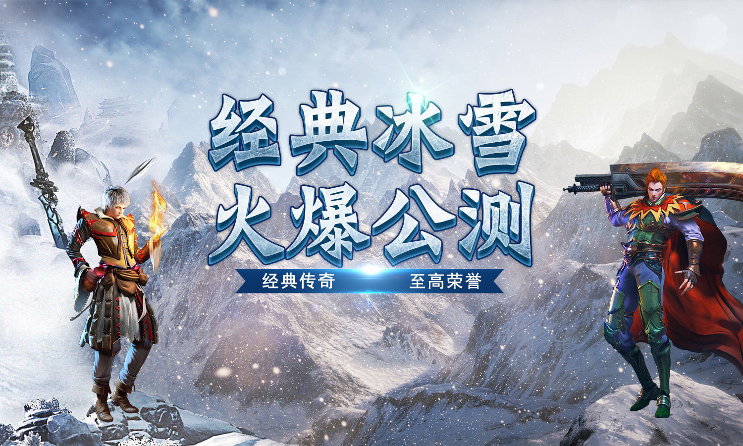 开天传奇打金冰雪版