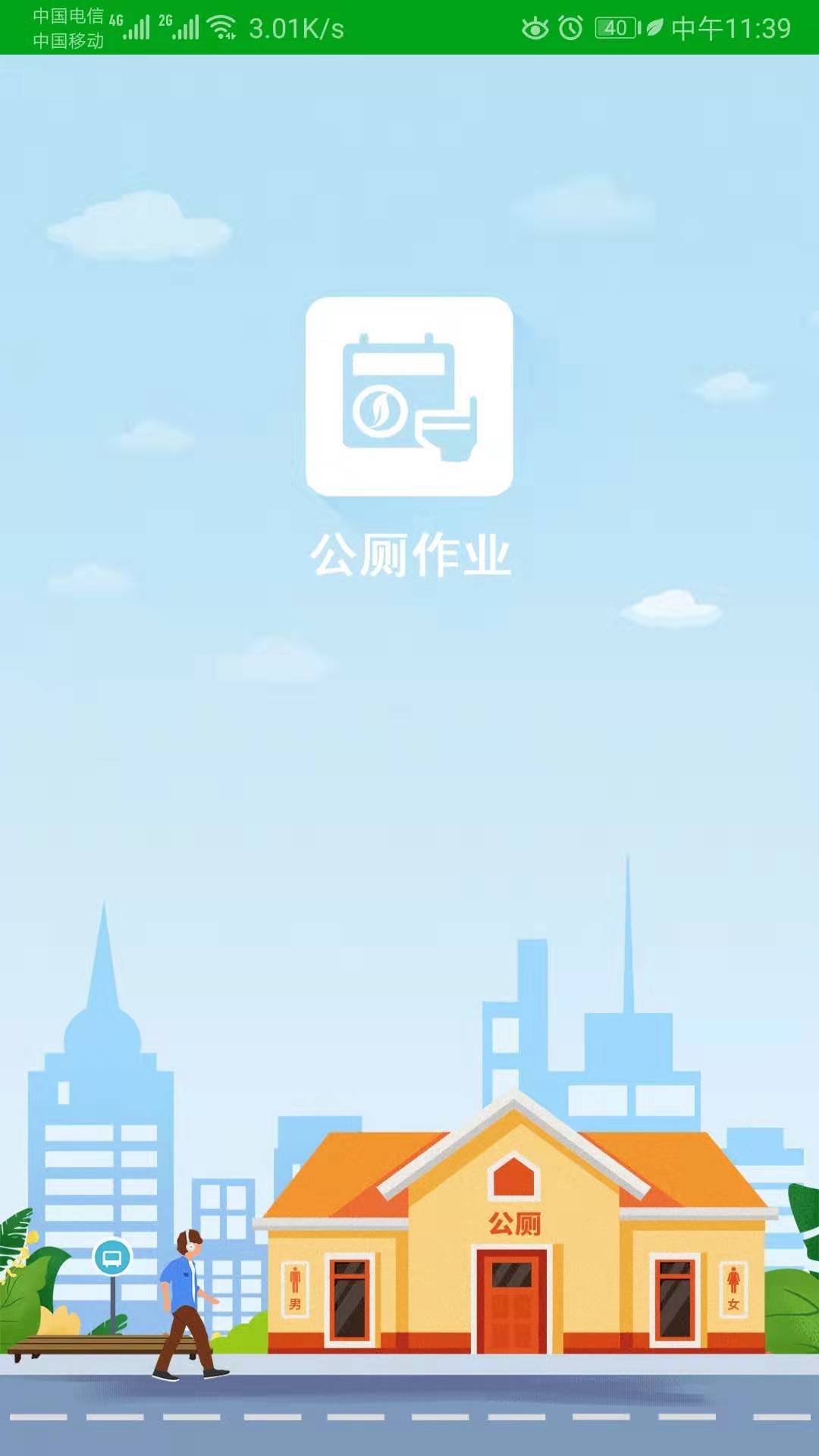 公厕作业官方版截图1