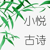 小悦古诗网页版