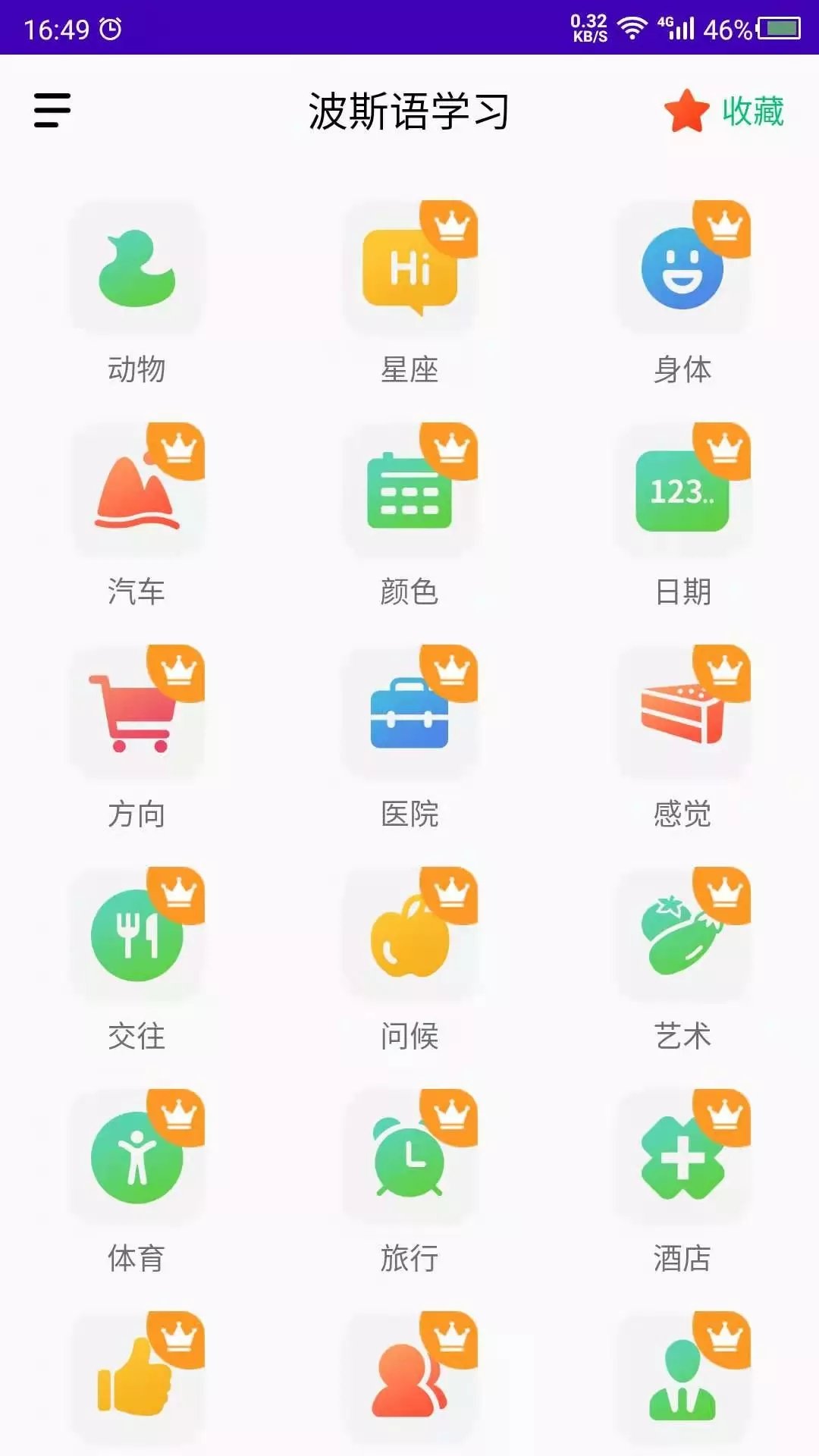 天天波斯语破解版截图2