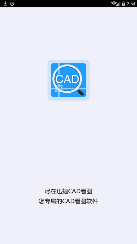 迅捷CAD看图