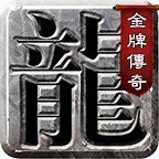 金牌传奇之鬼吹灯网页版