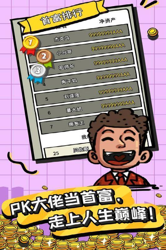 首富特烦恼无限钞票金砖版截图3