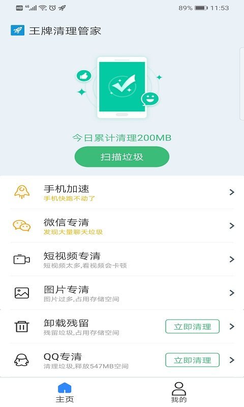 王牌清理管家破解版截图1