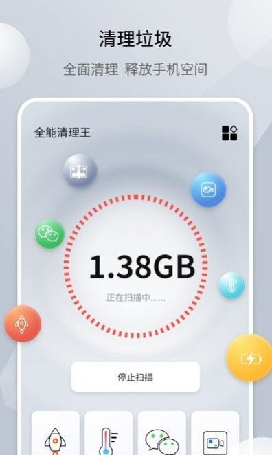 全能清理王免费版截图3