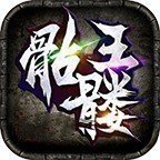 凌风骷髅王正式版