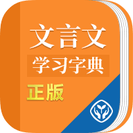 文言文学习字典破解版