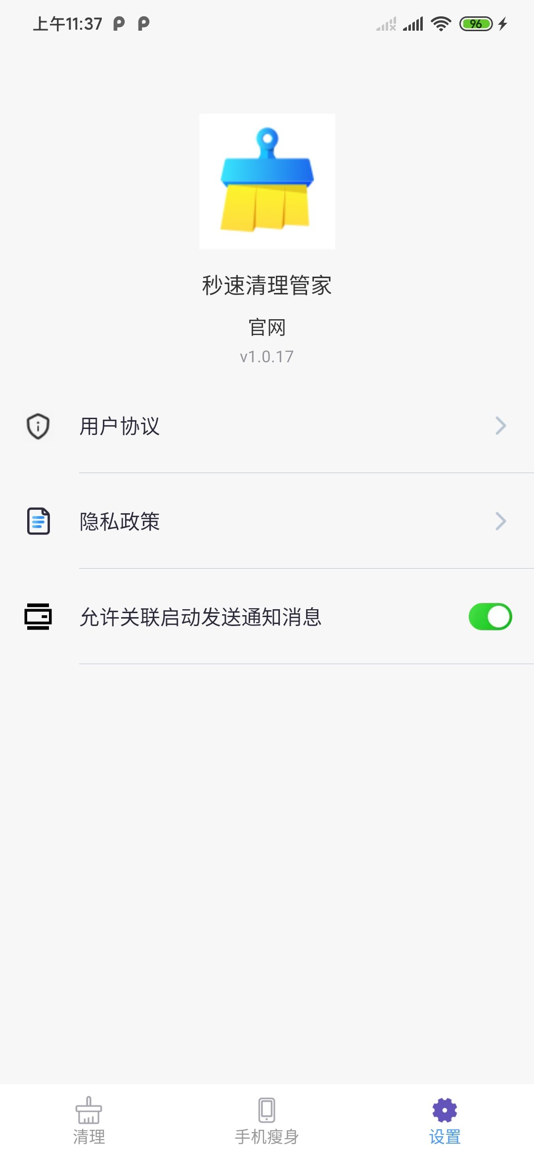 秒速清理管家免费版截图1