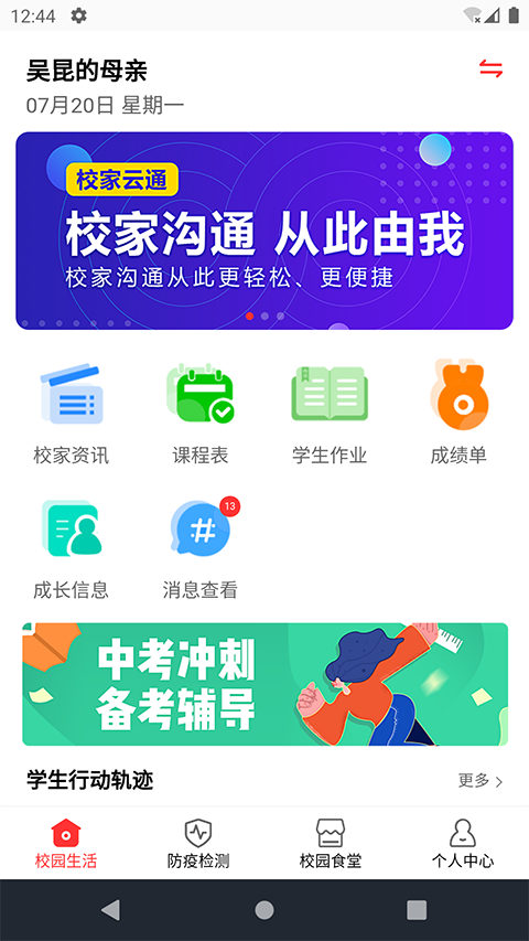 校家云通官方正版截图1