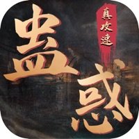 蛊惑真攻速无限制版