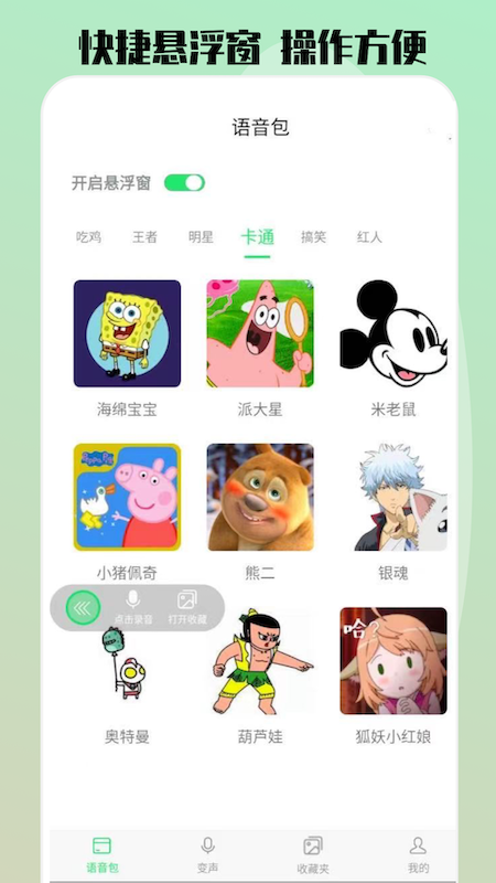 玩趣变声器语音包精简版截图3