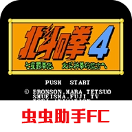 北斗之拳4汉化版