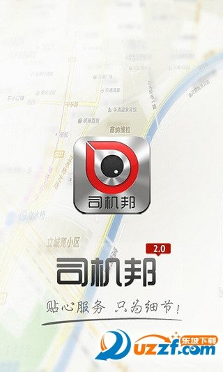 司机邦官方版截图1