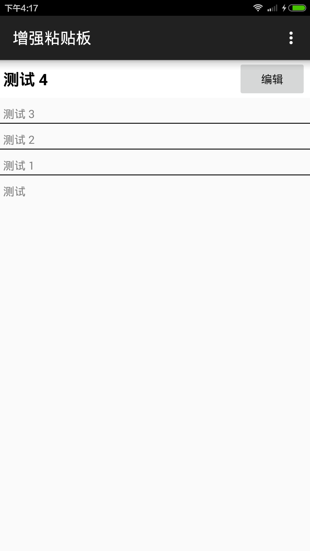 增强粘贴板正式版截图2